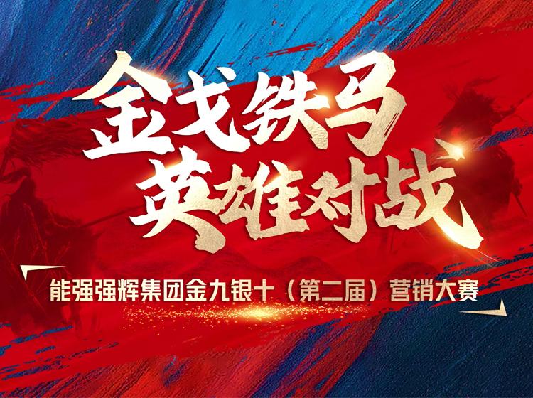 金戈鐵馬·英雄對戰(zhàn)  | 能強集團金九銀十營銷季正式開啟！