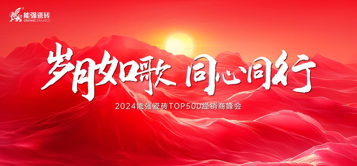 “歲月如歌·同心同行” 2024能強(qiáng)瓷磚TOP500經(jīng)銷商峰會(huì)圓滿成功